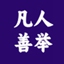凡人善举