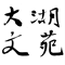 大湖文苑